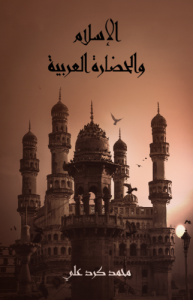 الإسلام والحضارة العربية
